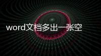 word文檔多出一張空白頁怎么刪除