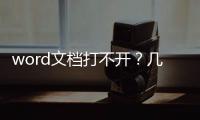 word文檔打不開？幾步輕松搞定
