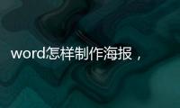 word怎樣制作海報(bào)，Word如何制作海報(bào)