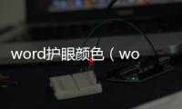 word護眼顏色（word文檔護眼顏色）