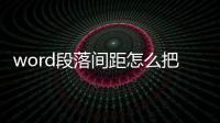 word段落間距怎么把磅改成行（word段落間距）