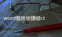 word查找快捷鍵ctrl加什么（word查找快捷鍵）