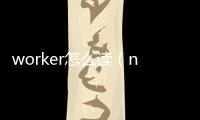 worker怎么讀（nurse怎么讀）