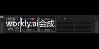 workly.ai會成為構建企業數字化協同力的神器嗎？