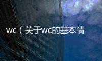 wc（關于wc的基本情況說明介紹）