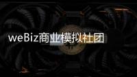 weBiz商業模擬社團(關于weBiz商業模擬社團簡述)