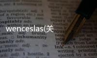 wenceslas(關于wenceslas簡述)