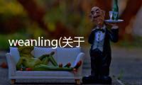 weanling(關于weanling簡述)