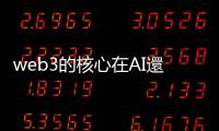 web3的核心在AI還是區塊鏈，不是KOL說了算