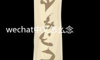 wechat中文怎么念（wechat怎么讀）