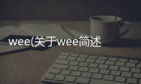 wee(關(guān)于wee簡述)