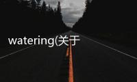watering(關(guān)于watering簡述)