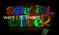 want（關于want的基本情況說明介紹）