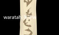 waratah(關于waratah簡述)