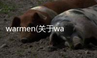 warmen(關(guān)于warmen簡述)