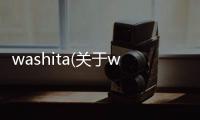 washita(關(guān)于washita簡(jiǎn)述)