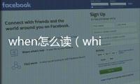 when怎么讀（which怎么讀）