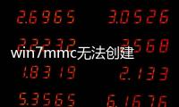 win7mmc無法創建管理單元，Win11mmc無法創建管理單元