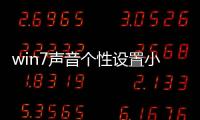 win7聲音個性設置小技巧 讓工作娛樂更方便