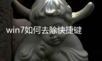 win7如何去除快捷鍵箭頭，Win7電腦怎么去除快捷方式的小箭頭