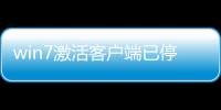 win7激活客戶端已停止工作怎么取消