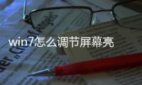 win7怎么調(diào)節(jié)屏幕亮度（調(diào)節(jié)屏幕亮度）