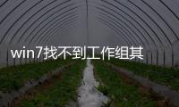 win7找不到工作組其他電腦只能看到自己