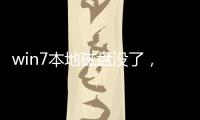 win7本地磁盤沒了，Win7出現(xiàn)本地磁盤Q的原因及解決方法