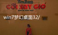win7夢幻桌面32/64位(DreamScene)軟件介紹（win7夢幻桌面32/64位(DreamScene)）