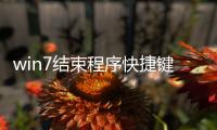 win7結束程序快捷鍵（Win7結束進程快捷鍵有那些）