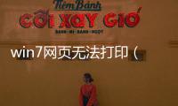 win7網頁無法打印（Win7下網絡打印機無法打印解決方案）