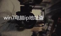 win7電腦ip地址查詢方法（win7系統電腦ip地址怎么查）