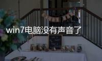 win7電腦沒有聲音了，Win7電腦沒有聲音怎么辦
