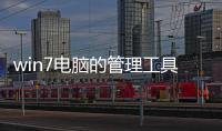 win7電腦的管理工具在哪里，我的電腦我做主 巧妙用Win7管理程序運行