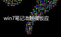 win7筆記本觸摸板應(yīng)該怎樣設(shè)置滾屏