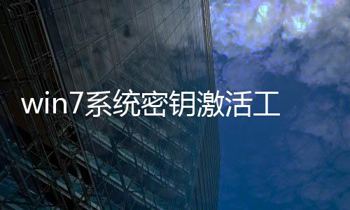 win7系統(tǒng)密鑰激活工具？ w7系統(tǒng)激活密鑰一鍵激活方法