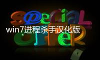 win7進程殺手漢化版軟件介紹（win7進程殺手漢化版）