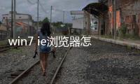 win7 ie瀏覽器怎么卸載（WIN7系統怎么卸載IE瀏覽器）