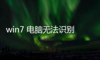 win7 電腦無法識別USB設備應該怎樣辦？