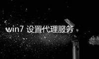 win7 設置代理服務器，Win7系統如何設置代理服務器