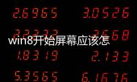 win8開始屏幕應該怎樣添加圖標？