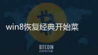 win8恢復經典開始菜單的方法，Win8怎么恢復傳統開始菜單