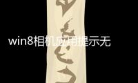win8相機應用提示無權限應該怎樣辦？