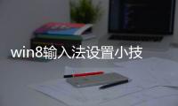 win8輸入法設置小技巧