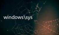 windows\system32\config\system，電腦系統盤中的Windows System32文件夾可以刪除嗎