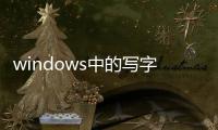 windows中的寫字板（在Windows中  ldquo 寫字板 rdquo 是一種