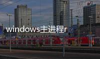 windows主進程rundll32已停止工作是怎么回事
