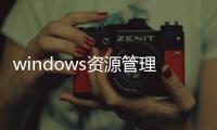 windows資源管理器關掉了怎么辦