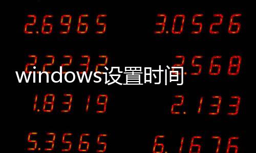 windows設置時間同步服務器（時間同步服務器）