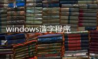 windows造字程序怎么用，XP造字程序怎么用